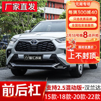 智汇18-23汉兰达保险杠第四代22款护杠21/19款前后杠改装防撞前杠 22/23款-尊耀款-PE软料-前后杠 带日行灯(全国包安装)