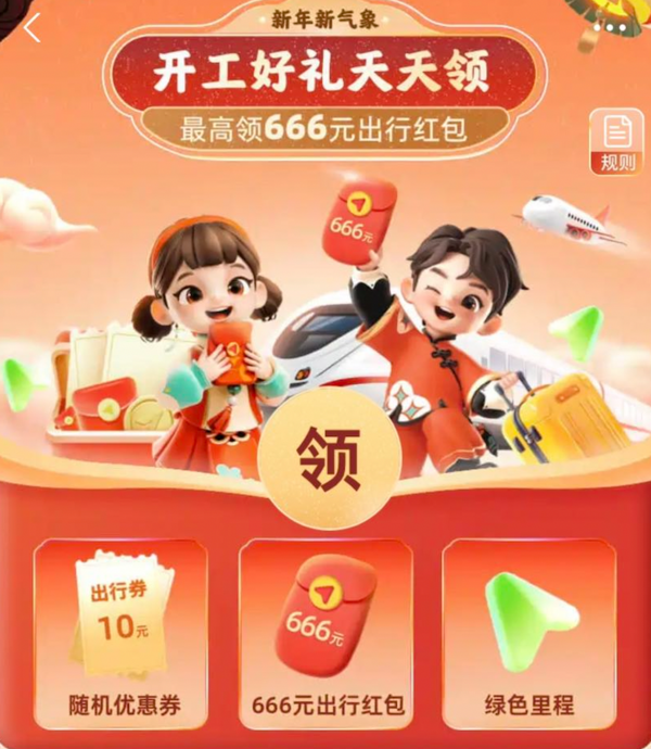 支付宝开工好礼天天领最高领666元出行红包