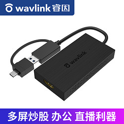 wavlink 睿因 4K外置扩屏显卡USB3.0转HDMI高清分屏炒股办公笔记本分屏显卡