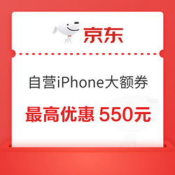 京东iPhone又放大额券，即刻领取，2.24可用！