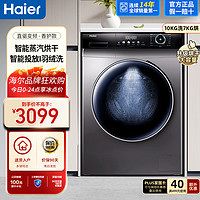 Haier 海尔 洗衣机10KG大容量直驱变频滚筒洗衣机全自动晶彩智能投放洗烘一体机