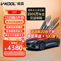 V-KOOL 威固 VK系列 VK70+KS15/KS35 汽车贴膜 轿车适用