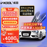 V-KOOL 威固 VK70前挡+Q15/Q35全车贴膜 轿车适用