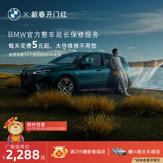 BMW 宝马 官方原厂整车延长保修服务 一年车的三年延保服务包