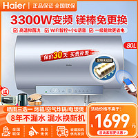Haier 海尔 电热水器80升一级能效3300W终身免更换镁棒恒温家用储水WIFI智控