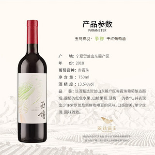 西鸽酒庄宁夏红酒中国贺兰山东麓葡萄酒锦羽赤霞珠翠柳干红葡萄酒 翠柳葡萄酒750ml*6瓶