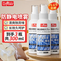 巨奇严选 防静电喷雾衣服除皱头发防毛躁被子消除静电衣物柔顺剂