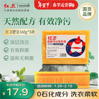 红卫 肥皂160g*5块可食用牛羊油脂皂基0石化温和不伤手衣物柔软洗衣皂