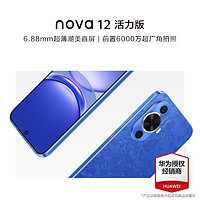 HUAWEI 华为 nova 12 活力版 512GB 12号色 6.88毫米薄潮美直屏