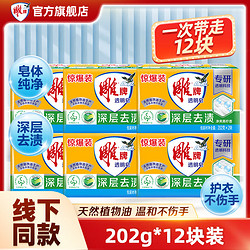 雕牌 肥皂 透明皂洗衣皂 大块装202g青柠飘香洗衣皂清洁肥皂家庭装 202g*12块