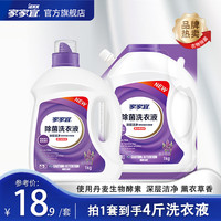 家家宜 洁净除菌洗衣液2kg促销装 薰衣草香手洗机洗易清易漂4斤 除菌液1kg*1瓶+1kg*1袋