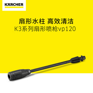 KARCHER德国卡赫高压清洗机洗车配件家用洗车机水枪配件压力可调喷枪杆 K3系列扇形喷枪vp120