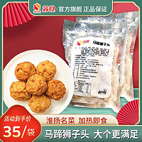 SUSHI 苏食 2斤   扬州狮子头 预制菜 半成品 速食食品 马蹄狮子头500g*3袋 1.5kg