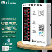 绿行10路电动电瓶车充电桩智能小区投币户外手机扫码充电站投币式刷卡 10路定时 单扫码