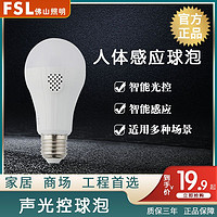 FSL 佛山照明 声光控球泡灯楼梯灯人体感应灯泡过道声光控灯 二种智能感应