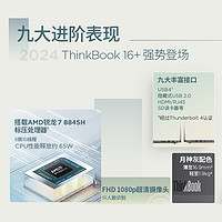 ThinkPad 思考本 ThinkBook 16+ 2024款 八代锐龙版 16.0英寸 轻薄本 银色（锐龙R7-8845H、核芯显卡