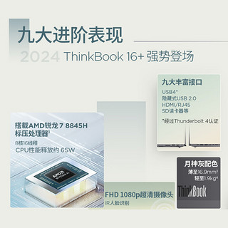 ThinkBook 16+（锐龙R7-8845H、核芯显卡、32GB、1TB SSD、2.5K、LED、120Hz、21LG0002CD）