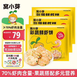 窝小芽 彩蔬鲜虾饼3包装(共480g) 新鲜虾肉儿童营养早餐 冷冻生鲜半成品