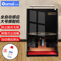 欧唛 全自动擦鞋机 商用自动感应擦鞋器酒店商场电动刷鞋器皮鞋刷鞋机 商用全自动感应大型擦鞋机(黑色)