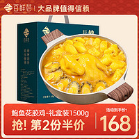 百鲜荟 金汤鲍鱼花胶鸡礼盒1.5kg大盆菜海鲜礼盒年货年夜饭海鲜大礼包 净重1.5kg
