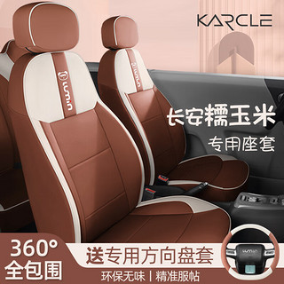 卡客（Karcle）适用于长安糯玉米座套23款Lumin座椅套全包四季座垫内饰装饰改装 睿智棕-标准版【刺绣款】