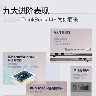 联想ThinkBook14+/16+轻薄笔记本电脑   14.5：R7 8845H