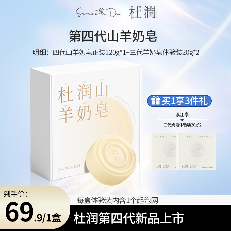 杜润（DuRun）山羊奶皂四代（）面部清洁洁面深层控油温和清洁 山羊奶皂四代