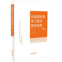 论我国刑事专门知识报告制度