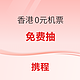  香港0元机票免费抽！覆盖樱花季、清明、五一、端午　