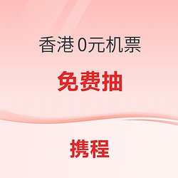 香港0元机票免费抽！覆盖樱花季、清明、五一、端午