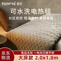 TOMONI 图玛 电热毯 可水洗 电热毯 电褥子  双温双控 定时 大床款200*180cm  TT201X180-8X2