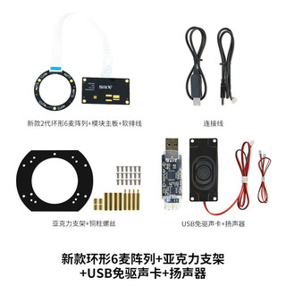  YahBoom/亚博智能 声源定位 远场六麦克风阵列板语音识别交互模块+支架+USB声卡+扬声器