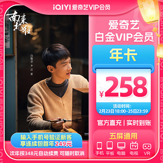 iQIYI 爱奇艺 白金VIP会员年卡 支持电视端