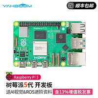 亚博智能（YahBoom）树莓派5代Raspberry Pi 5b开发板电脑程linux套件4B 单独主板 Pi5/8GB