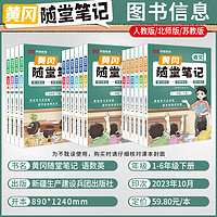 《小学黄冈随堂笔记》（2024版、年级/科目/版本任选）