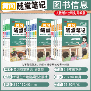 《小学黄冈随堂笔记》（2024版、年级/科目/版本任选）
