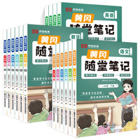 《荣恒小学黄冈随堂笔记1-6年级》（2026秋版、科目/年级任选）