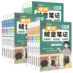 《荣恒小学黄冈随堂笔记1-6年级》（2026秋版、科目/年级任选）