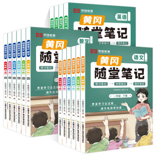 《荣恒小学黄冈随堂笔记1-6年级》（2026秋版、科目/年级任选）