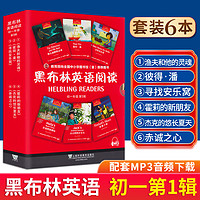 黑布林英语阅读初一二三 二三辑附MP3 7七年级八年级九年级上分级阅读训练上海外语教育出版社 【全6册】初一第1辑