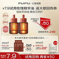 PMPM 玫瑰精华油舒缓修护抗皱紧致维稳保湿旅行装小样