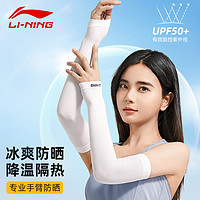 LI-NING 李宁 冰袖男士防晒套袖冰丝袖套2024新款护袖手护臂女防紫外线骑行