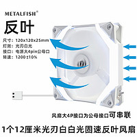 METALFISH 鱼巢 光刃 12CM机箱风扇 ARGB灯光 4PIN智能温控 低噪音 冷排风扇 光刃白 白光风扇反叶