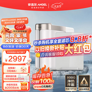 移动端、京东百亿补贴：ANGEL 安吉尔 净水器家用直饮 哪吒Pro2000 800G净水体验2.07L/min 反渗透直饮水机 升级双出水无罐厨房净水机