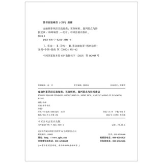金融刑事风控实战指南（实务解析、裁判要点与防控）