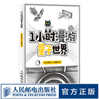 1小时漫游量子世界 青少年与科学知识爱好者科普读物 解释量子力学 相对论 薛定谔的猫 平行宇宙