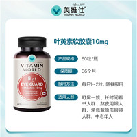 VITAMIN WORLD 美维仕成人护眼叶黄素胶囊10mg玉米黄素缓解眼疲劳防蓝光60粒*2