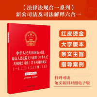 中华人民共和国公司法 最高人民法院关于适用《中华人民共和国公司法》若干问题的规定(一)、(二)、(三)、(四)、(五):大字条旨本(含新旧对照、指导案例)(32开烫金六合一)
