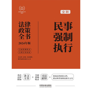 2024民事强制执行法律政策全书：含法律、法规、司法解释、典型案例及相关文书（第8版）