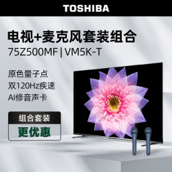 toshiba东芝电视75z500mf双支麦克风vm5ktk歌套装75英寸量子点120hz高
